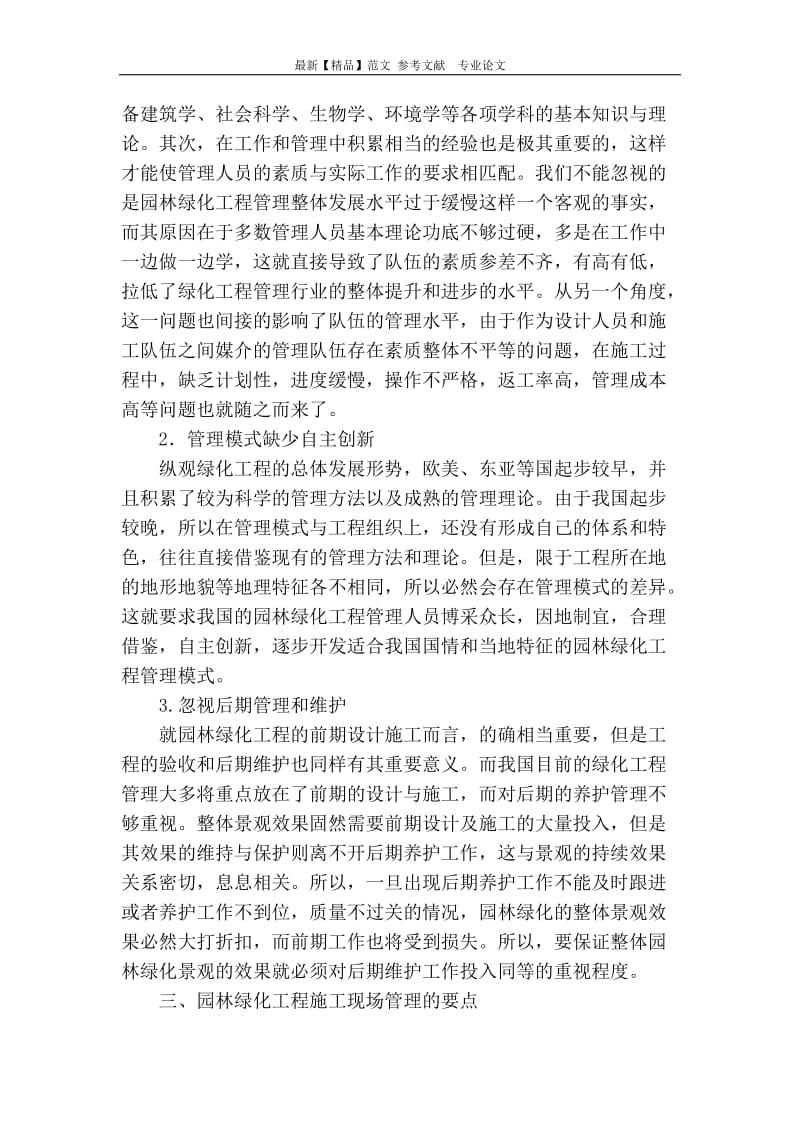 園林綠化工程施工現(xiàn)場(chǎng)管理存在問(wèn)題和對(duì)策分析.doc