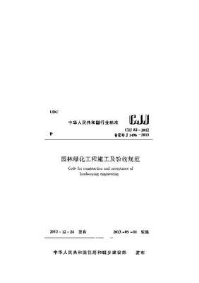 園林綠化工程施工及驗收規(guī)范